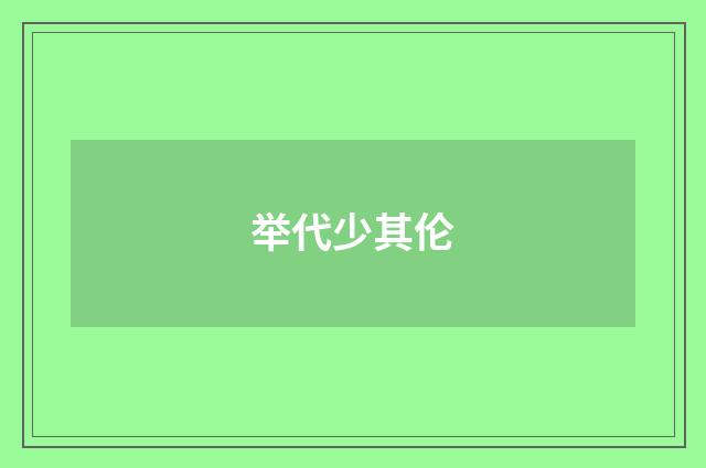 举代少其伦