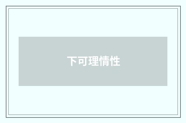 下可理情性
