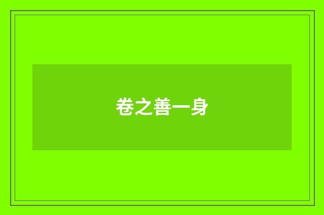 卷之善一身