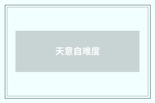天意自难度