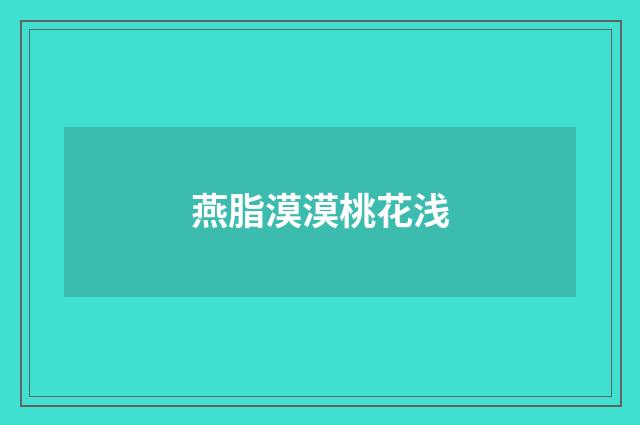 燕脂漠漠桃花浅
