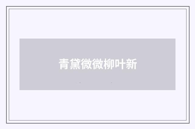 青黛微微柳叶新
