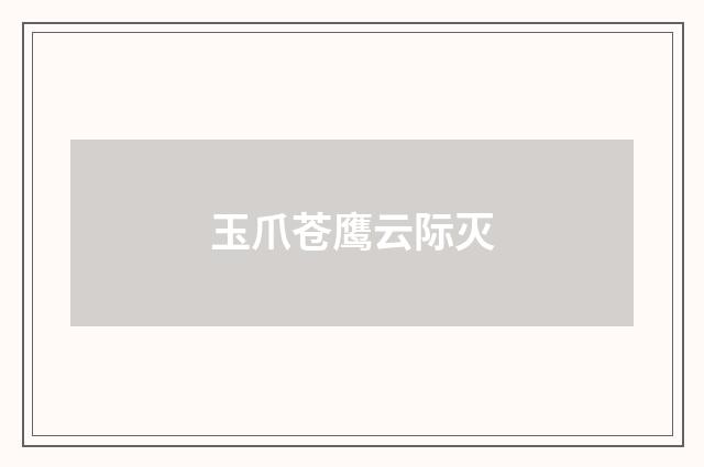 玉爪苍鹰云际灭