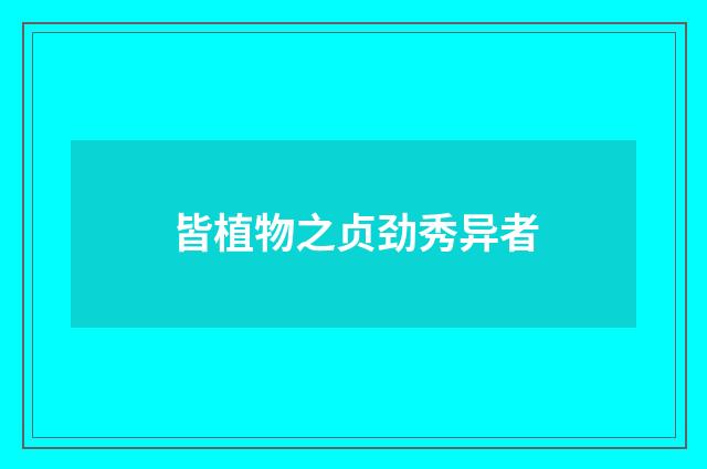 皆植物之贞劲秀异者