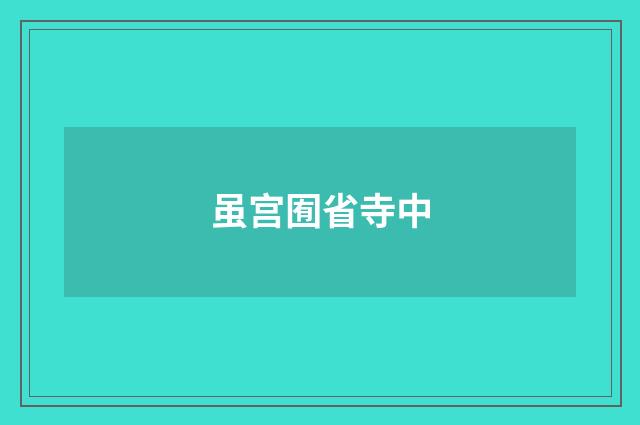 虽宫囿省寺中