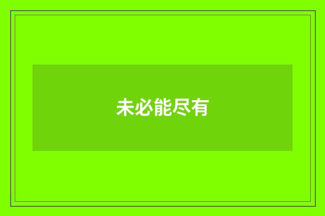 未必能尽有