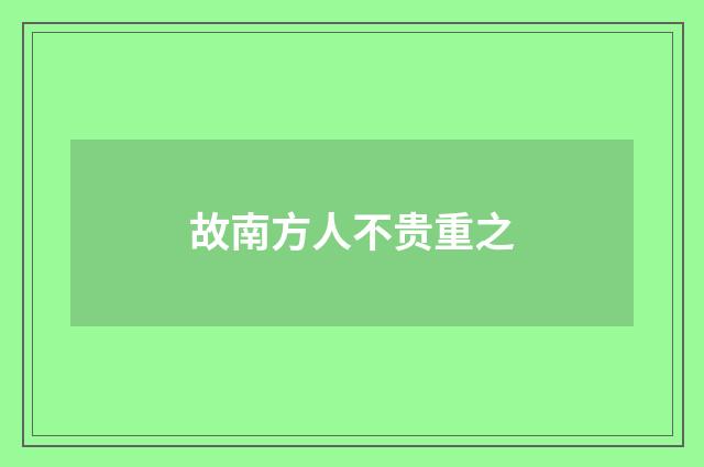 故南方人不贵重之