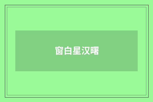 窗白星汉曙