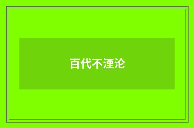 百代不湮沦