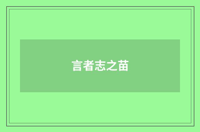 言者志之苗