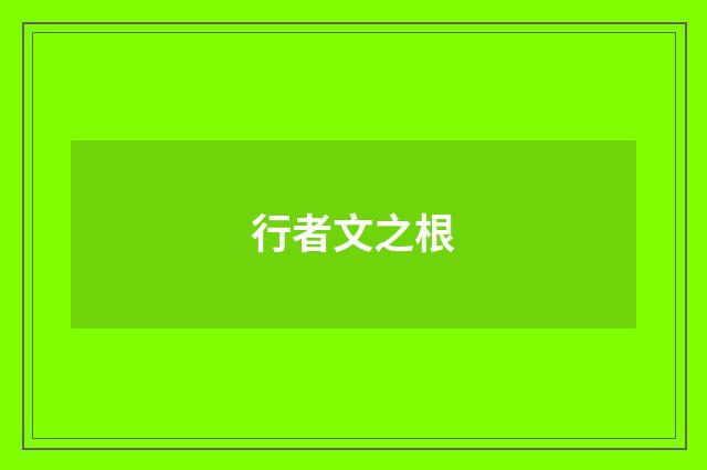 行者文之根