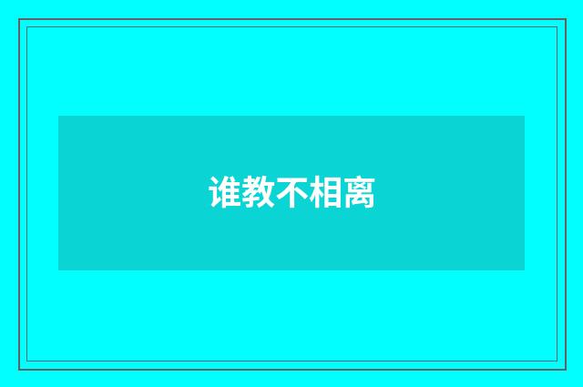 谁教不相离