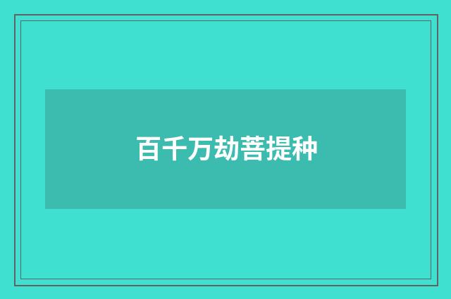 百千万劫菩提种