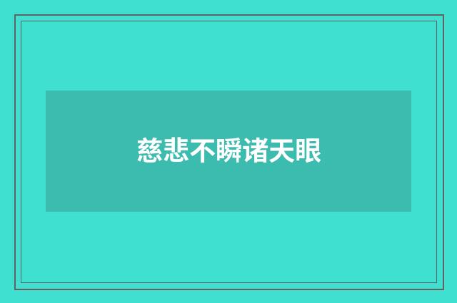 慈悲不瞬诸天眼
