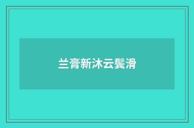 兰膏新沐云鬓滑