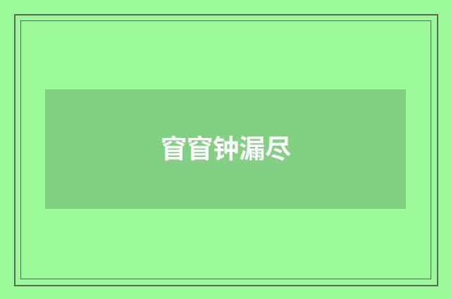 窅窅钟漏尽