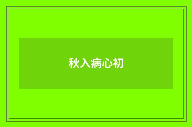 秋入病心初