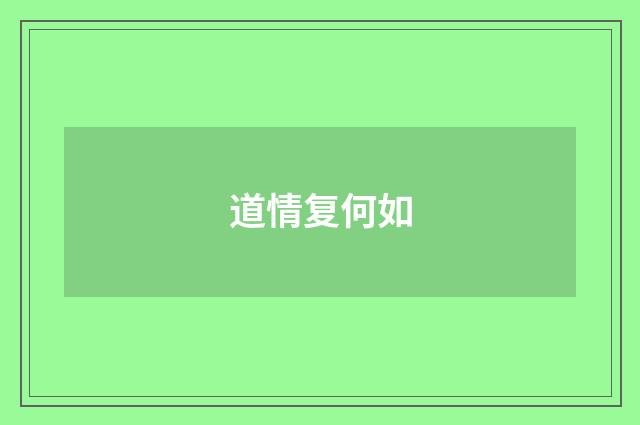 道情复何如