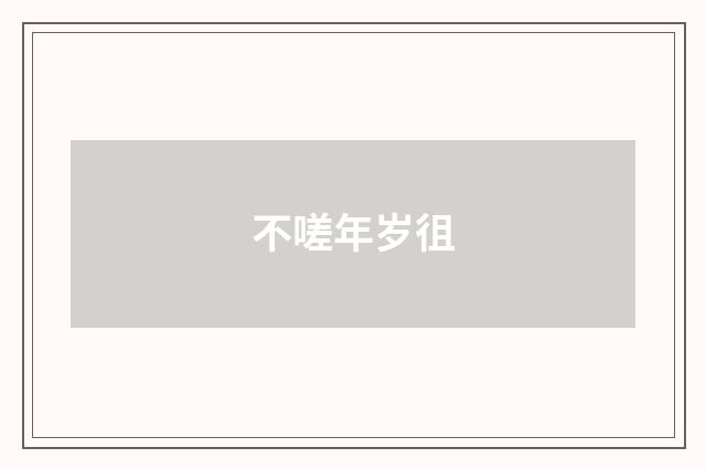 不嗟年岁徂