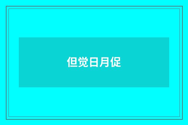 但觉日月促