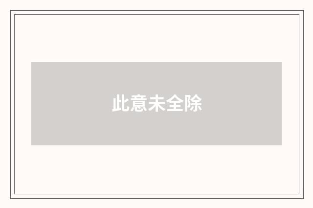 此意未全除