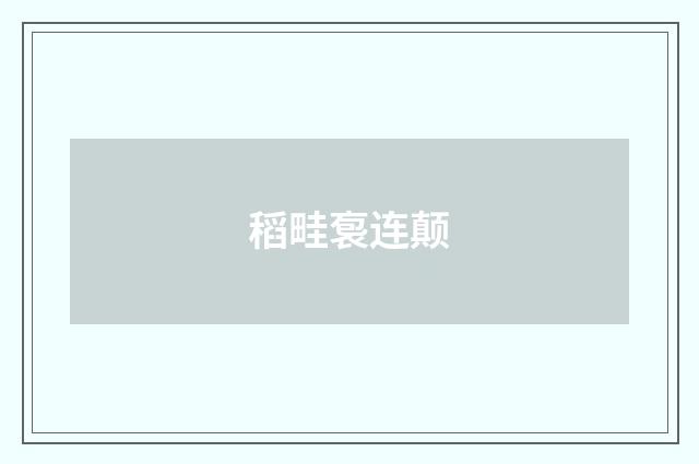 稻畦袌连颠