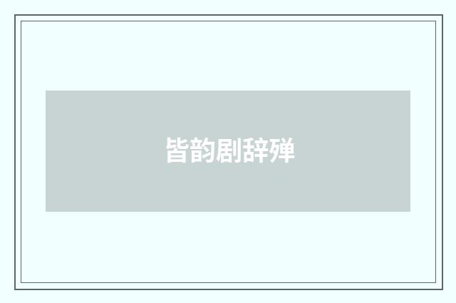 皆韵剧辞殚