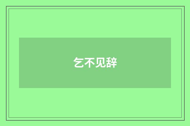 乞不见辞