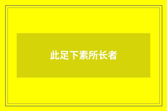 此足下素所长者