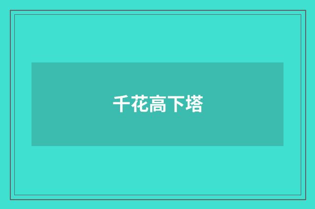 千花高下塔