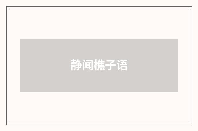 静闻樵子语