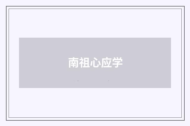 南祖心应学