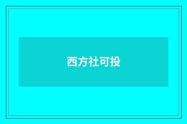 西方社可投
