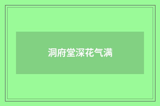 洞府堂深花气满