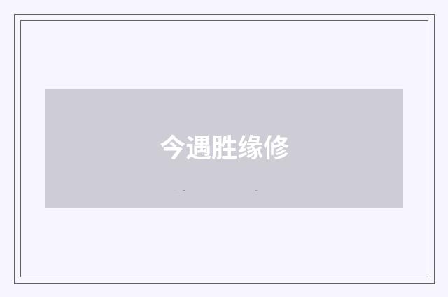 今遇胜缘修