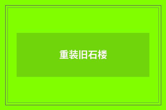 重装旧石楼