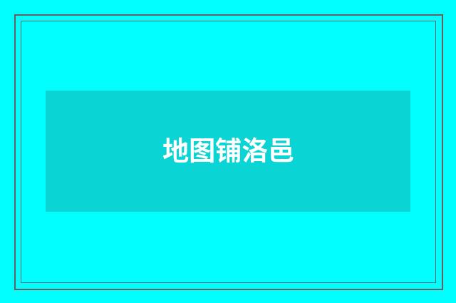 地图铺洛邑