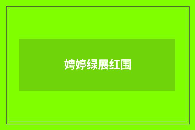 娉婷绿展红围