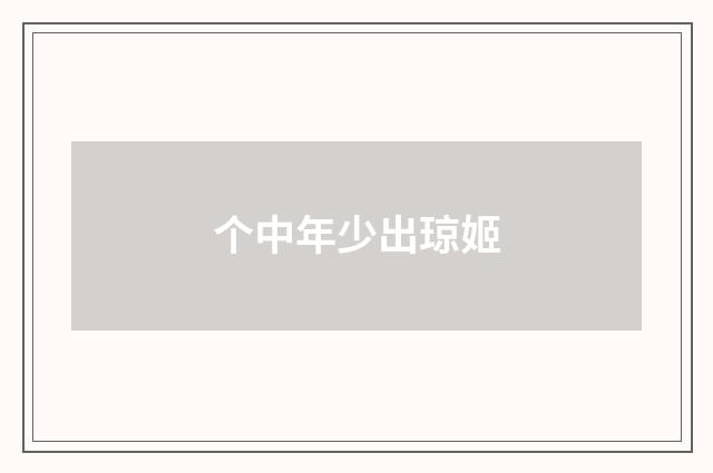 个中年少出琼姬