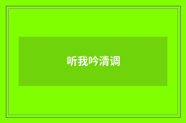 听我吟清调