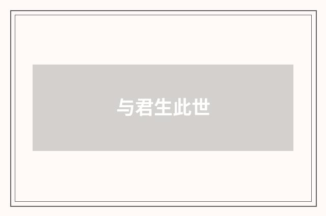 与君生此世