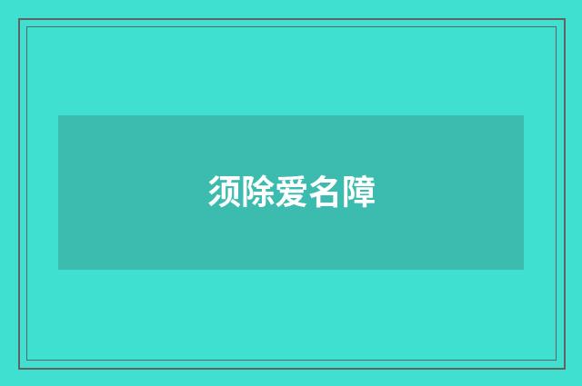 须除爱名障