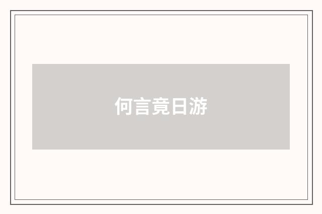何言竟日游