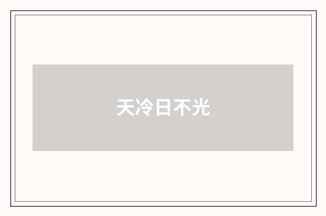 天冷日不光