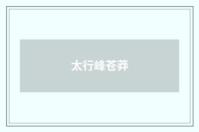 太行峰苍莽