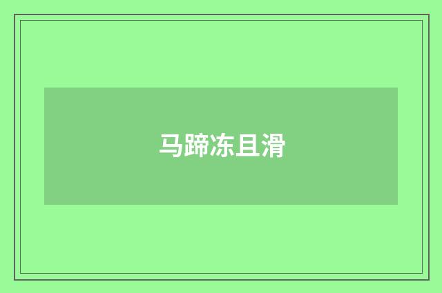 马蹄冻且滑