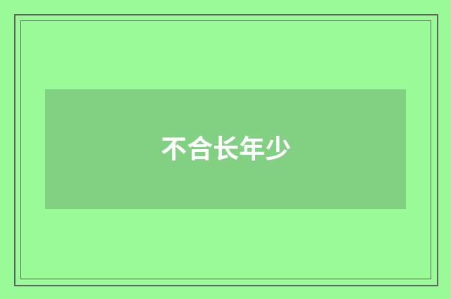 不合长年少