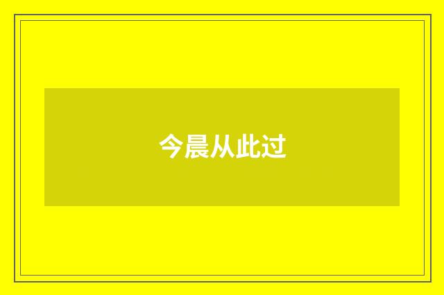 今晨从此过