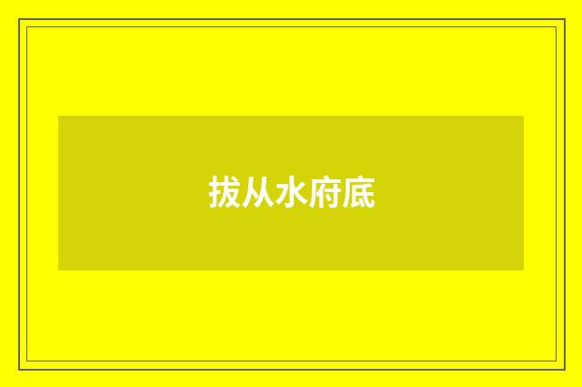 拔从水府底