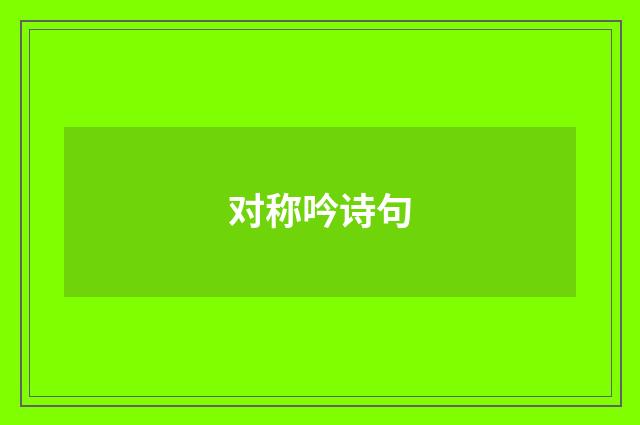 对称吟诗句